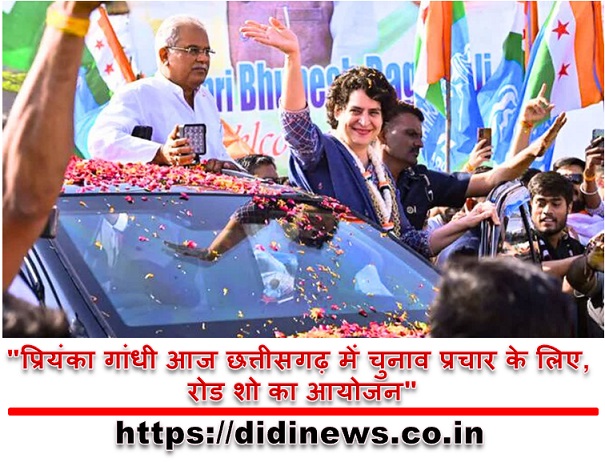 "प्रियंका गांधी आज छत्तीसगढ़ में चुनाव प्रचार के लिए, रोड शो का आयोजन"