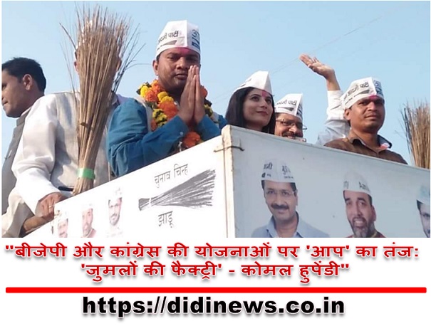 "बीजेपी और कांग्रेस की योजनाओं पर 'आप' का तंज: 'जुमलों की फैक्ट्री' - कोमल हुपेंडी"