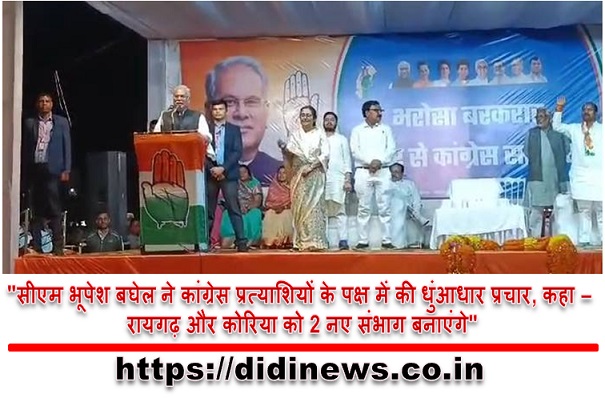 "सीएम भूपेश बघेल ने कांग्रेस प्रत्याशियों के पक्ष में की धुंआधार प्रचार, कहा - रायगढ़ और कोरिया को 2 नए संभाग बनाएंगे"