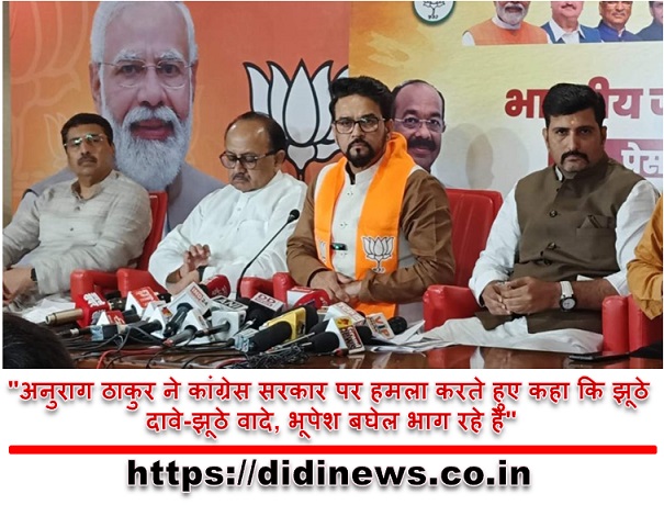 "अनुराग ठाकुर ने कांग्रेस सरकार पर हमला करते हुए कहा कि झूठे दावे-झूठे वादे, भूपेश बघेल भाग रहे हैं"