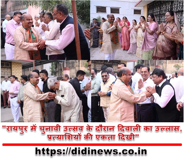 "रायपुर में चुनावी उत्सव के दौरान दिवाली का उल्लास, प्रत्याशियों की एकता दिखी"