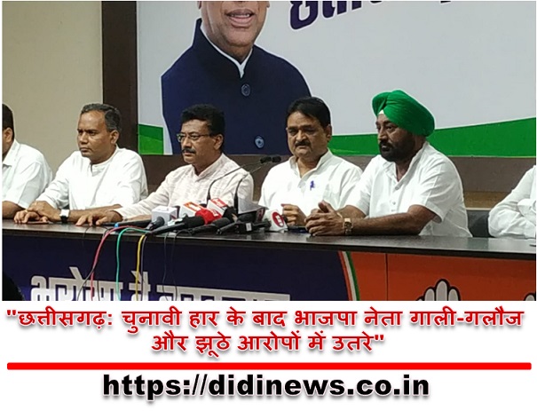 "छत्तीसगढ़: चुनावी हार के बाद भाजपा नेता गाली-गलौज और झूठे आरोपों में उतरे"