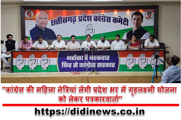 "कांग्रेस की महिला नेत्रियां लेंगी प्रदेश भर में गृहलक्ष्मी योजना को लेकर पत्रकारवार्ता"