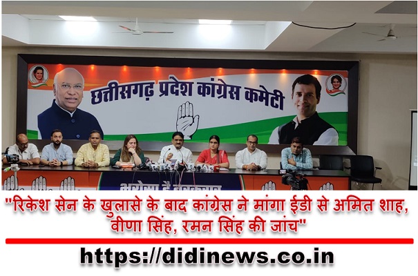 "रिकेश सेन के खुलासे के बाद कांग्रेस ने मांगा ईडी से अमित शाह, वीणा सिंह, रमन सिंह की जांच"
