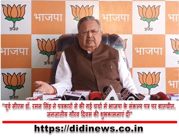 "पूर्व सीएम डॉ. रमन सिंह ने पत्रकारों से की गई चर्चा में भाजपा के संकल्प पत्र पर बातचीत, जनजातीय गौरव दिवस की शुभकामनाएं दीं"