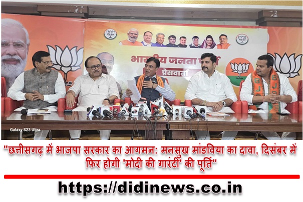 "छत्तीसगढ़ में भाजपा सरकार का आगमन: मनसुख मांडविया का दावा, दिसंबर में फिर होगी 'मोदी की गारंटी' की पूर्ति"