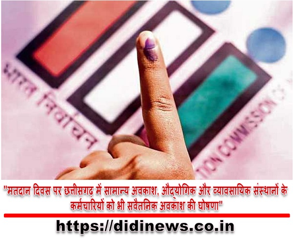  "मतदान दिवस पर छत्तीसगढ़ में सामान्य अवकाश, औद्योगिक और व्यावसायिक संस्थानों के कर्मचारियों को भी सवैतनिक अवकाश की घोषणा"