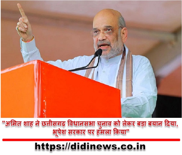 "अमित शाह ने छत्तीसगढ़ विधानसभा चुनाव को लेकर बड़ा बयान दिया, भूपेश सरकार पर हमला किया"