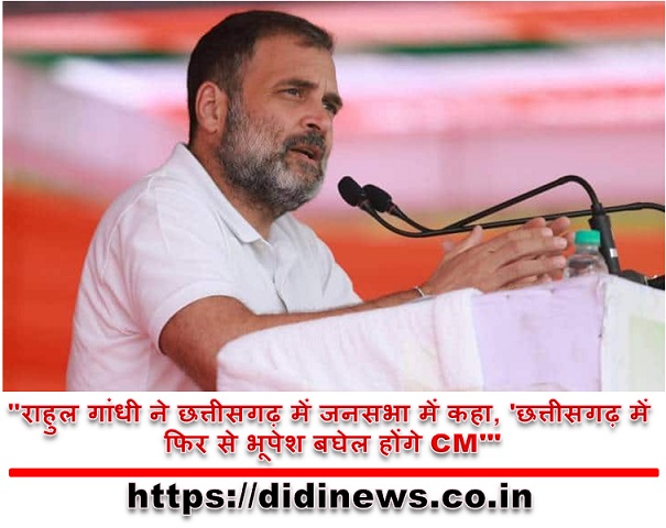  "राहुल गांधी ने छत्तीसगढ़ में जनसभा में कहा, 'छत्तीसगढ़ में फिर से भूपेश बघेल होंगे CM'"
