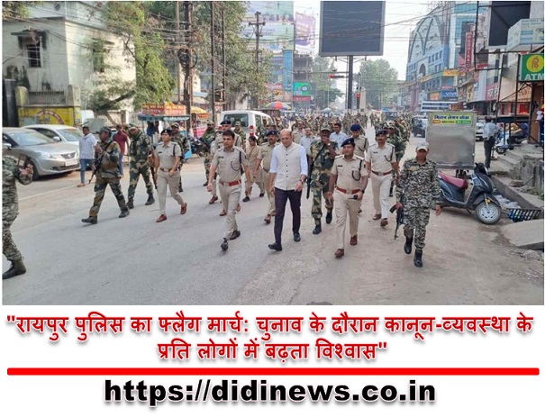 "रायपुर पुलिस का फ्लैग मार्च: चुनाव के दौरान कानून-व्यवस्था के प्रति लोगों में बढ़ता विश्वास"