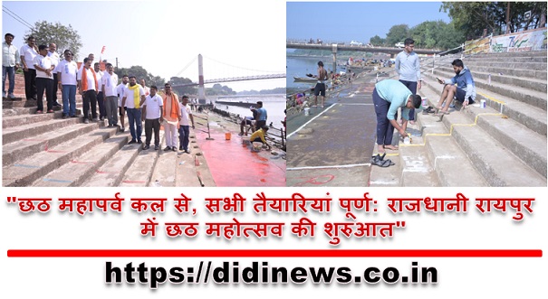 "छठ महापर्व कल से, सभी तैयारियां पूर्ण: राजधानी रायपुर में छठ महोत्सव की शुरुआत"