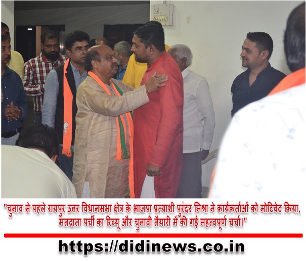 "चुनाव से पहले रायपुर उत्तर विधानसभा क्षेत्र के भाजपा प्रत्याशी पुरंदर मिश्रा ने कार्यकर्ताओं को मोटिवेट किया, मतदाता पर्ची का रिव्यू और चुनावी तैयारी में की गई महत्वपूर्ण चर्चा।"