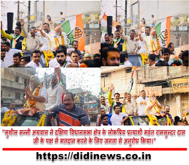 "सुशील सन्नी अग्रवाल ने दक्षिण विधानसभा क्षेत्र के लोकप्रिय प्रत्याशी महंत रामसुन्दर दास जी के पक्ष में मतदान करने के लिए जनता से अनुरोध किया।"