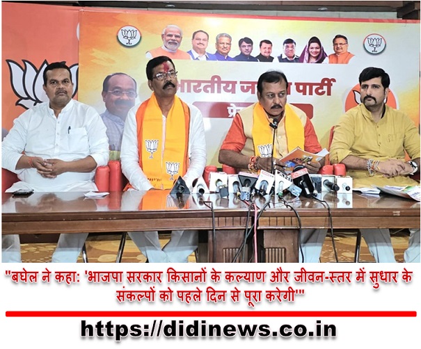 "बघेल ने कहा: 'भाजपा सरकार किसानों के कल्याण और जीवन-स्तर में सुधार के संकल्पों को पहले दिन से पूरा करेगी'"