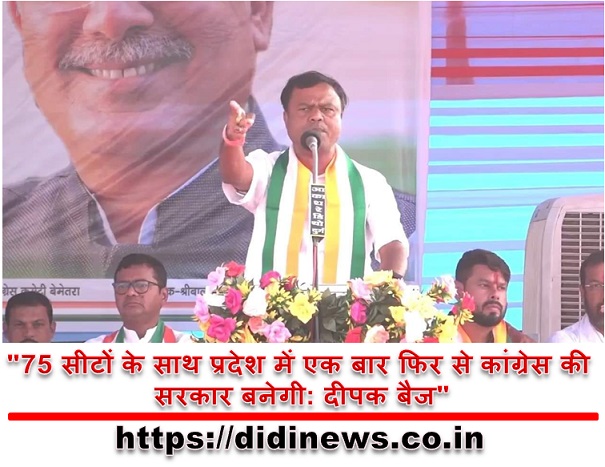"75 सीटों के साथ प्रदेश में एक बार फिर से कांग्रेस की सरकार बनेगी: दीपक बैज"