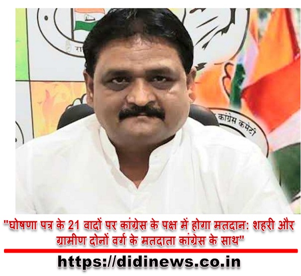 "घोषणा पत्र के 21 वादों पर कांग्रेस के पक्ष में होगा मतदान: शहरी और ग्रामीण दोनों वर्ग के मतदाता कांग्रेस के साथ"