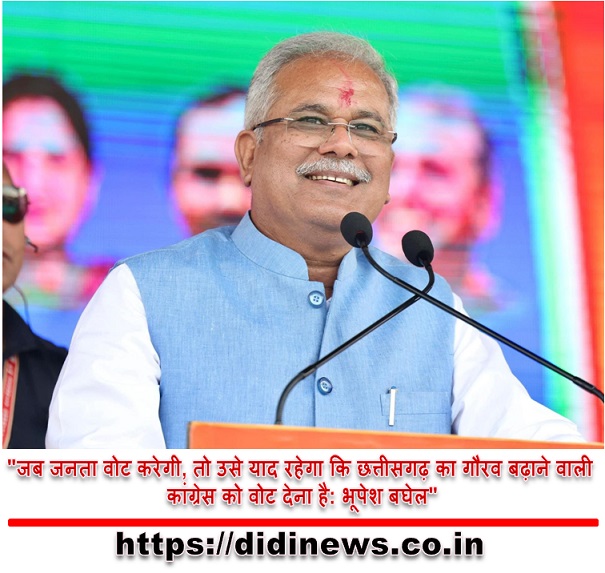 "जब जनता वोट करेगी, तो उसे याद रहेगा कि छत्तीसगढ़ का गौरव बढ़ाने वाली कांग्रेस को वोट देना है: भूपेश बघेल"