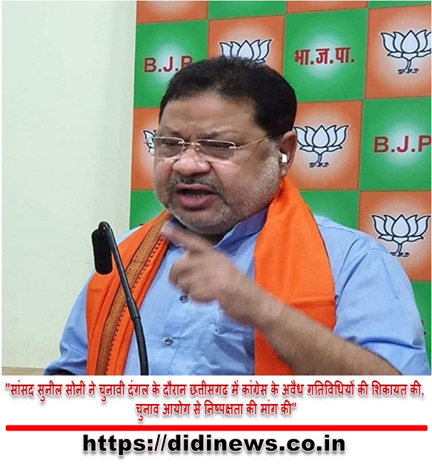 "सांसद सुनील सोनी ने चुनावी दंगल के दौरान छत्तीसगढ़ में कांग्रेस के अवैध गतिविधियों की शिकायत की, चुनाव आयोग से निष्पक्षता की मांग की"