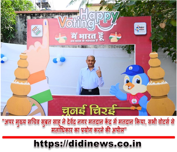 "अपर मुख्य सचिव सुब्रत साहू ने देवेंद्र नगर मतदान केंद्र में मतदान किया, सभी वोटर्स से मताधिकार का प्रयोग करने की अपील"