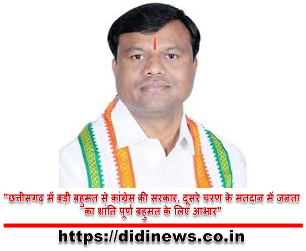 "छत्तीसगढ़ में बड़ी बहुमत से कांग्रेस की सरकार, दूसरे चरण के मतदान में जनता का शांति पूर्ण बहुमत के लिए आभार"