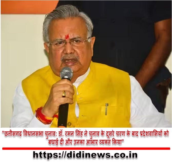 "छत्तीसगढ़ विधानसभा चुनाव: डॉ. रमन सिंह ने चुनाव के दूसरे चरण के बाद प्रदेशवासियों को बधाई दी और उनका आभार व्यक्त किया"