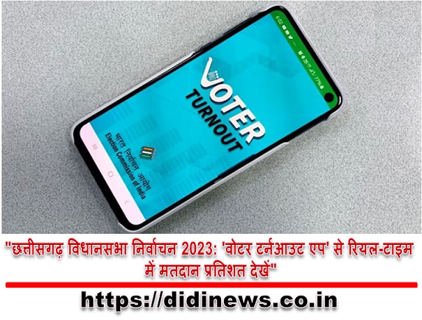 "छत्तीसगढ़ विधानसभा निर्वाचन 2023: 'वोटर टर्नआउट एप' से रियल-टाइम में मतदान प्रतिशत देखें"