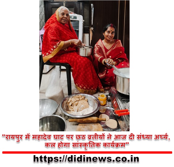 "रायपुर में महादेव घाट पर छठ व्रतीयों ने आज दी संध्या अर्घ्य, कल होगा सांस्कृतिक कार्यक्रम"