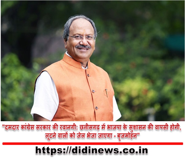 "दमदार कांग्रेस सरकार की रवानगी: छत्तीसगढ़ में भाजपा के सुशासन की वापसी होगी, लूटने वालों को जेल भेजा जाएगा - बृजमोहन"