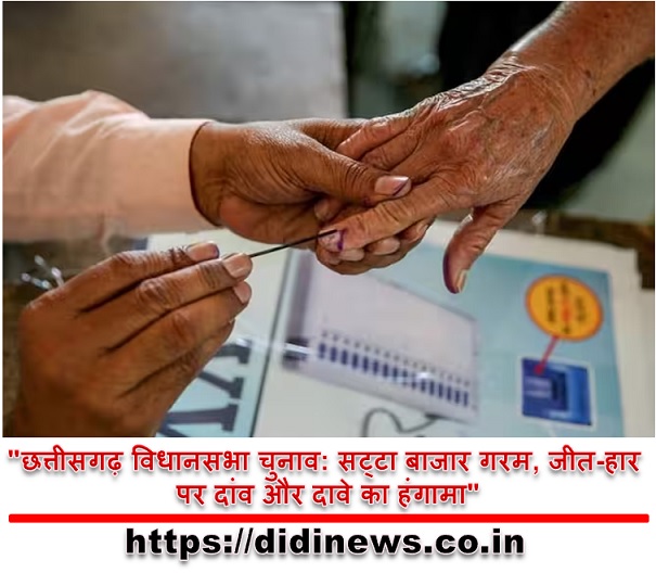 "छत्तीसगढ़ विधानसभा चुनाव: सट्टा बाजार गरम, जीत-हार पर दांव और दावे का हंगामा"