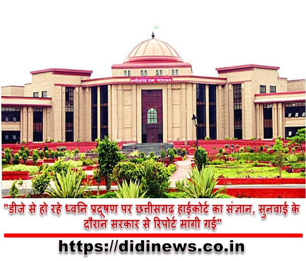 "डीजे से हो रहे ध्वनि प्रदूषण पर छत्तीसगढ़ हाईकोर्ट का संज्ञान, सुनवाई के दौरान सरकार से रिपोर्ट मांगी गई"