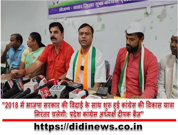 "2018 में भाजपा सरकार की विदाई के साथ शुरू हुई कांग्रेस की विकास यात्रा निरंतर चलेगी: प्रदेश कांग्रेस अध्यक्ष दीपक बैज"