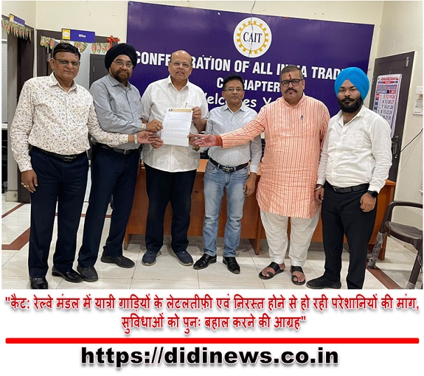 "कैट: रेल्वे मंडल में यात्री गाड़ियों के लेटलतीफ़ी एवं निरस्त होने से हो रही परेशानियों की मांग, सुविधाओं को पुनः बहाल करने की आग्रह"