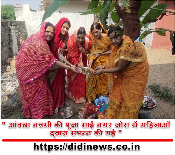 " आंवला नवमी की पूजा साईं नगर जोरा में महिलाओं द्वारा संपन्न की गई "