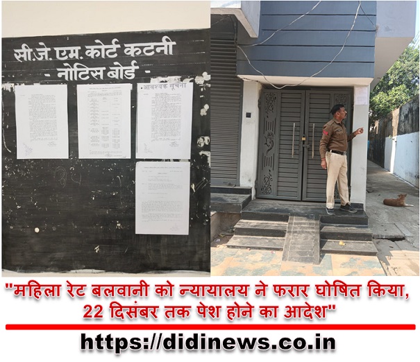 "महिला रेट बलवानी को न्यायालय ने फरार घोषित किया, 22 दिसंबर तक पेश होने का आदेश"