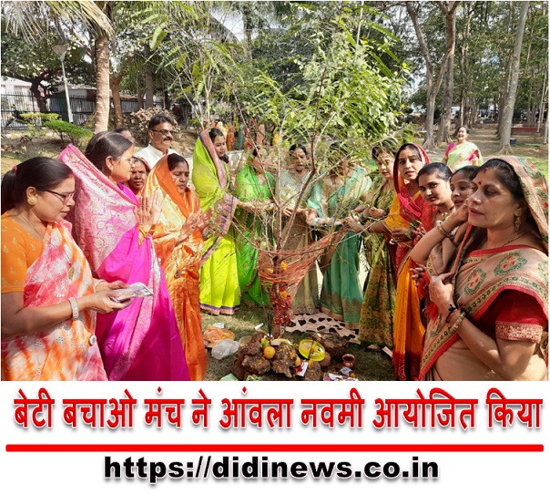बेटी बचाओ मंच ने आंवला नवमी आयोजित किया