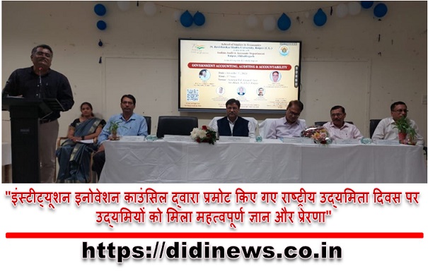 "इंस्टीट्यूशन इनोवेशन काउंसिल द्वारा प्रमोट किए गए राष्ट्रीय उद्यमिता दिवस पर उद्यमियों को मिला महत्वपूर्ण ज्ञान और प्रेरणा"