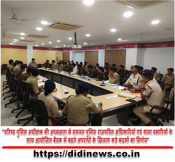 "वरिष्ठ पुलिस अधीक्षक की अध्यक्षता में समस्त पुलिस राजपत्रित अधिकारियों एवं थाना प्रभारियों के साथ आयोजित बैठक में बढ़ते अपराधों के खिलाफ कड़े कदमों का निर्णय"