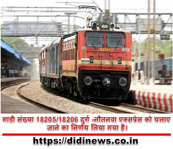 गाड़ी संख्या 18205/18206 दुर्ग -नौतनवा एक्सप्रेस को चलाए जाने का निर्णय लिया गया है।