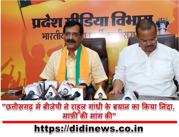 "छत्तीसगढ़ में बीजेपी ने राहुल गांधी के बयान का किया निंदा, माफ़ी की मांग की"