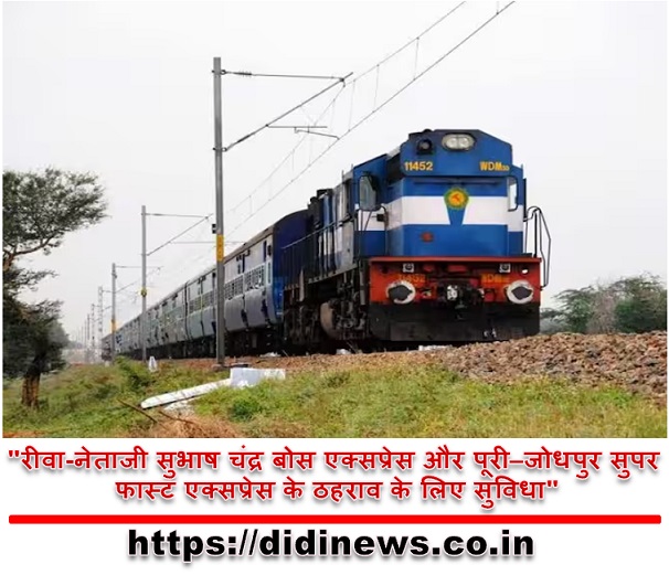 "रीवा-नेताजी सुभाष चंद्र बोस एक्सप्रेस और पूरी&ndash;जोधपुर सुपर फास्ट एक्सप्रेस के ठहराव के लिए सुविधा"