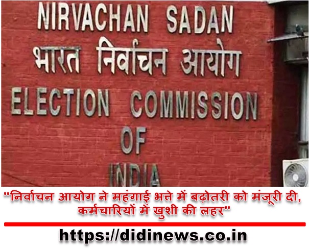 "निर्वाचन आयोग ने महंगाई भत्ते में बढ़ोतरी को मंजूरी दी, कर्मचारियों में खुशी की लहर"