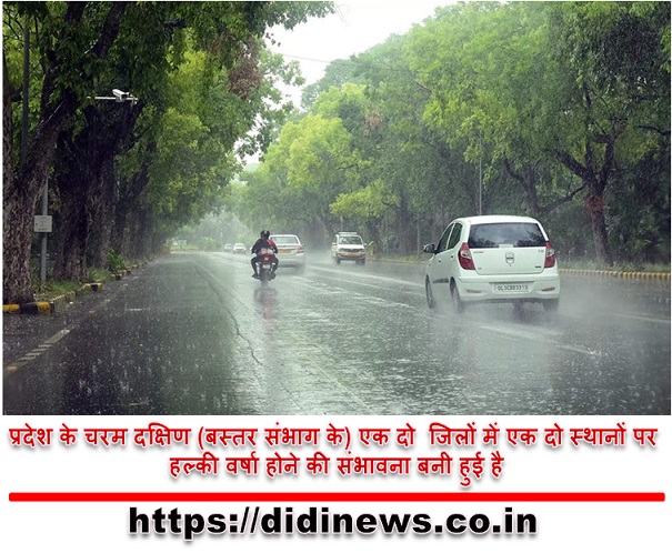 प्रदेश के चरम दक्षिण (बस्तर संभाग के) एक दो जिलों में एक दो स्थानों पर हल्की वर्षा होने की संभावना बनी हुई है