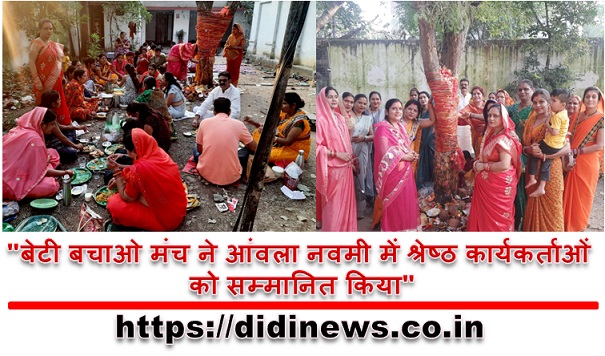 "बेटी बचाओ मंच ने आंवला नवमी में श्रेष्ठ कार्यकर्ताओं को सम्मानित किया"