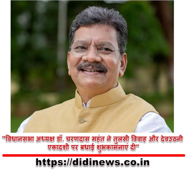 "विधानसभा अध्यक्ष डॉ. चरणदास महंत ने तुलसी विवाह और देवउठनी एकादशी पर बधाई शुभकामनाएं दी"
