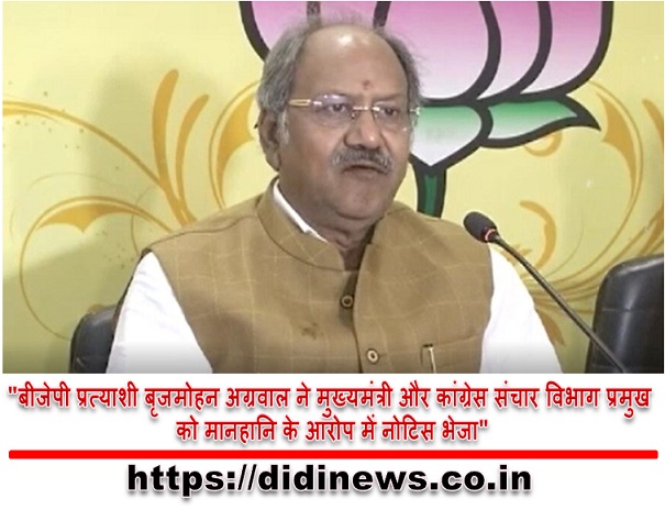 "बीजेपी प्रत्याशी बृजमोहन अग्रवाल ने मुख्यमंत्री और कांग्रेस संचार विभाग प्रमुख को मानहानि के आरोप में नोटिस भेजा"