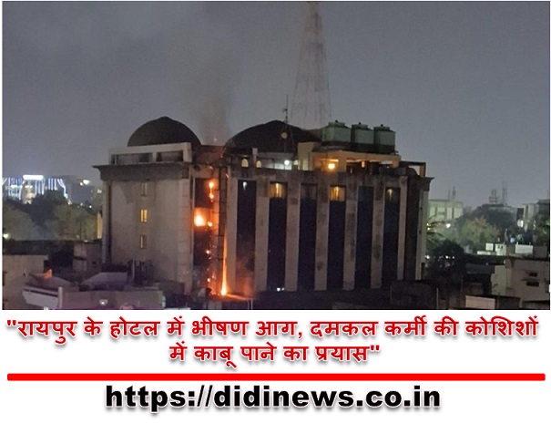 "रायपुर के होटल में भीषण आग, दमकल कर्मी की कोशिशों में काबू पाने का प्रयास"