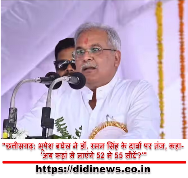 "छत्तीसगढ़: भूपेश बघेल ने डॉ. रमन सिंह के दावों पर तंज, कहा- 'अब कहां से लाएंगे 52 से 55 सीटें?'"
