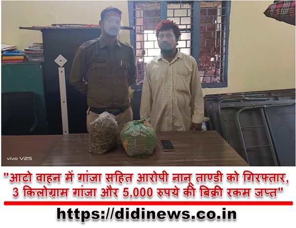 "आटो वाहन में गांजा सहित आरोपी नानू ताण्डी को गिरफ्तार, 3 किलोग्राम गांजा और 5,000 रुपये की बिक्री रकम जप्त"