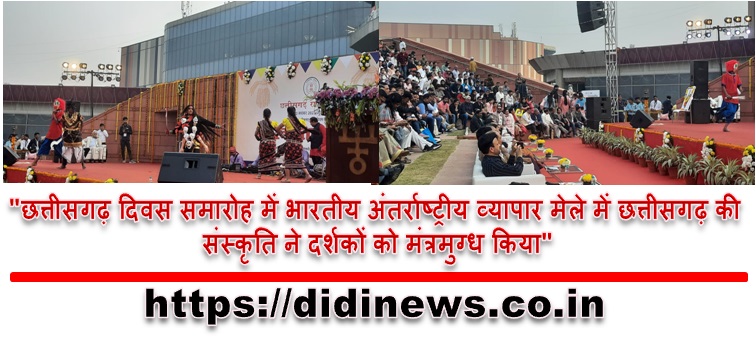 "छत्तीसगढ़ दिवस समारोह में भारतीय अंतर्राष्ट्रीय व्यापार मेले में छत्तीसगढ़ की संस्कृति ने दर्शकों को मंत्रमुग्ध किया"