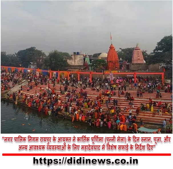 "नगर पालिक निगम रायपुर के आयुक्त ने कार्तिक पूर्णिमा (पुन्नी मेला) के दिन स्नान, पूजा, और अन्य आवश्यक व्यवस्थाओं के लिए महादेवघाट में विशेष सफाई के निर्देश दिए"